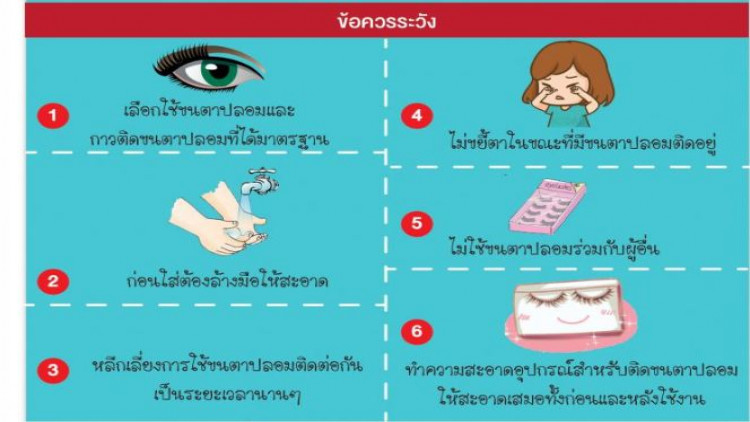 กรมการแพทย์ เตือน! ภัยร้ายจากขนตาปลอม