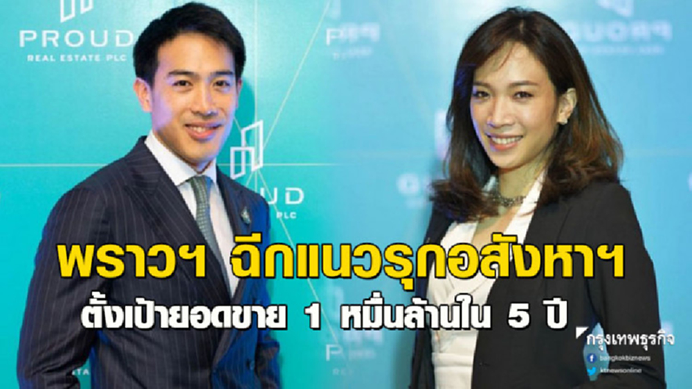 พราวฯ ฉีกแนวรุกอสังหาฯ ตั้งเป้ายอดขาย 1 หมื่นล้านใน 5 ปี