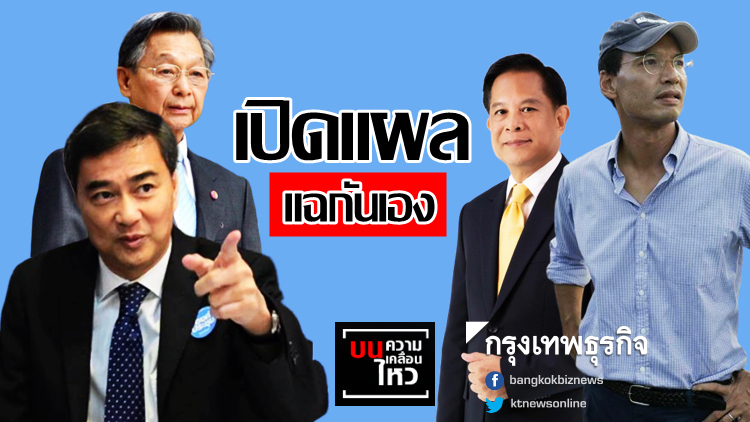 คนในปชป.เปิดศึก เปิดแผลแฉกันเอง