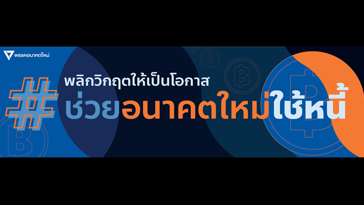 อนค.ยอมรับกู้เงิน 'ธนาธร' 110ล้าน เร่งระดมทุน-ขอบริจาคใช้หนี้