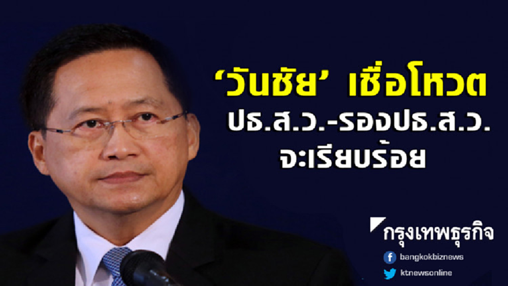 'วันชัย' เชื่อโหวตปธ.ส.ว.-รองปธ.ส.ว. จะเรียบร้อย 