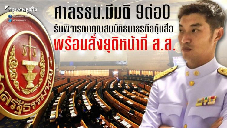 ด่วน! ศาลรธน.มติ 9ต่อ0 รับพิจารณาคุณสมบัติธนาธรถือหุ้นสื่อ พร้อมสั่งยุติหน้าที่ ส.ส.