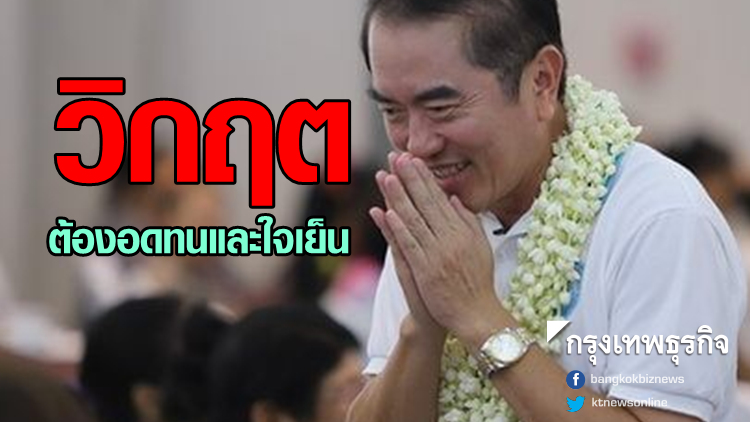 'วรงค์' แนะเพื่อนปชป.กลางวิกฤต ต้องอดทนและใจเย็น