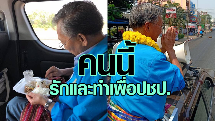 บิ๊กปชป.ถาม 'จะหาคนรักพรรคประชาธิปัตย์ เท่าคนนี้มีกี่คน'