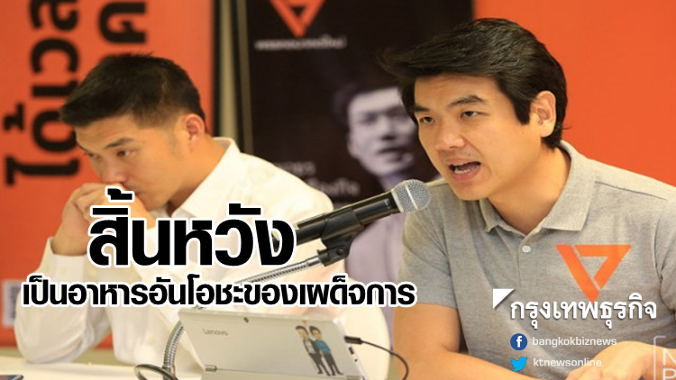 ชี้สิ้นหวัง คืออาหารอันโอชะของเผด็จการ