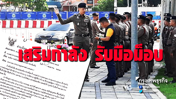 เสริมตำรวจคุมฝูงชน 3 กองร้อย รับมือม็อบ