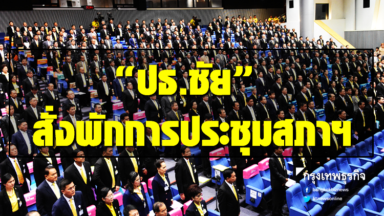 พักประชุมสภาฯ พปชร.ลั่นถอนญัตติเลื่อนเลือกประธาน