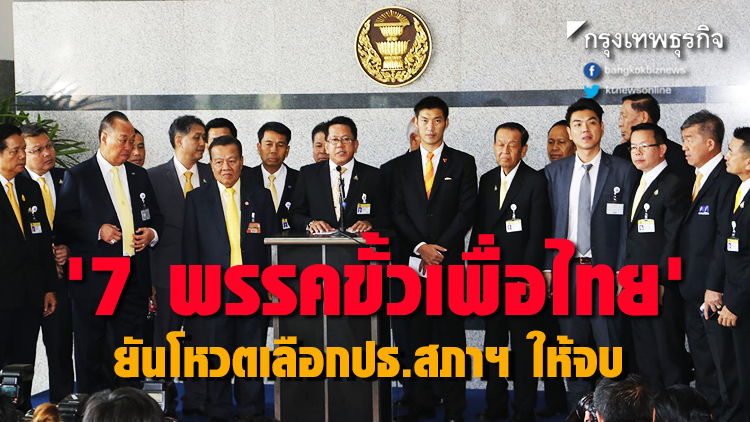 '7 พรรคขั้วเพื่อไทย' ยืนยันโหวตเลือกปธ.สภาฯ ช่วงบ่ายนี้ให้จบ