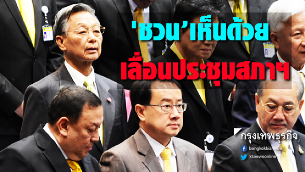'ชวน-ปชป.' โหวต 'เห็นด้วย' เลื่อนประชุมสภาฯ