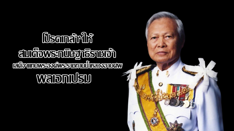 พระราชทานน้ำหลวงอาบศพ 'พล.อ.เปรม' วัดเบญจมบพิตรฯ