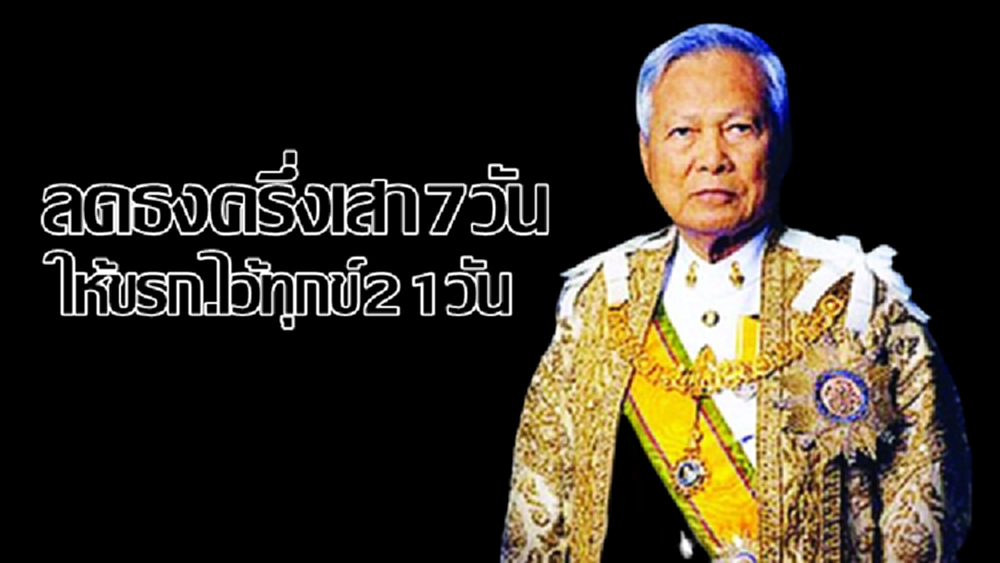 ประกาศลดธงครึ่งเสา 7 วัน ให้ขรก.ไว้ทุกข์ 'พล.อ.เปรม' 21 วัน
