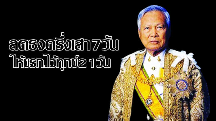 ประกาศลดธงครึ่งเสา 7 วัน ให้ขรก.ไว้ทุกข์ 'พล.อ.เปรม' 21 วัน