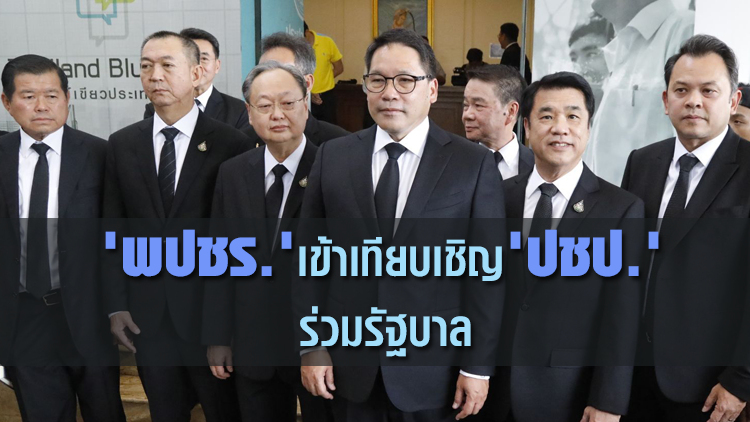 'พปชร.' เข้าเทียบเชิญ 'ปชป.' ร่วมรัฐบาล 