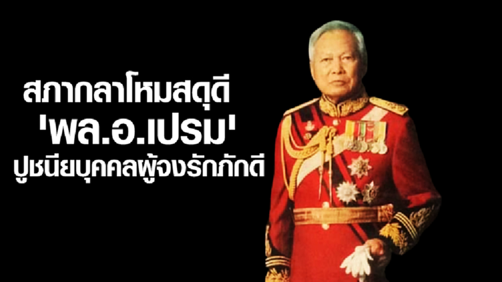 สภากลาโหมสดุดี 'พล.อ.เปรม' ย้ำสูญเสียบุคคลสำคัญของชาติ