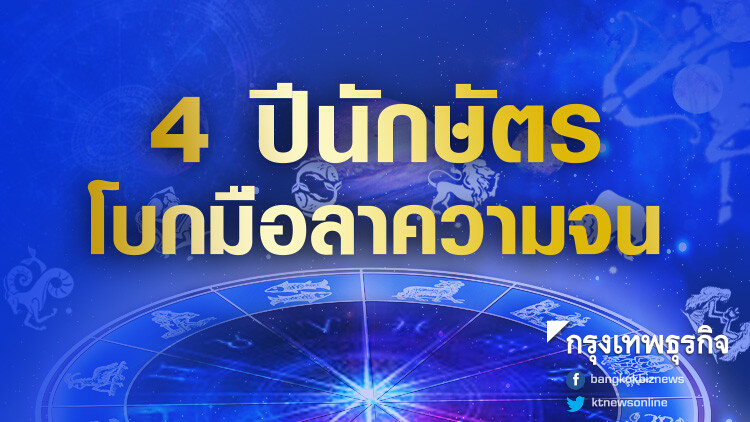 เปิด 4 ปีนักษัตร โบกมือลาความจน