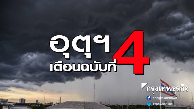 อุตุฯ เตือนฉบับ 4 พายุถล่ม 31 จังหวัด กระทบ 27–31 พ.ค.62