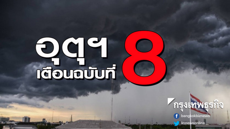 เตือนฉบับที่ 8 ฝนตกหนัก 58 จังหวัด กระทบ 28-31 พ.ค.นี้