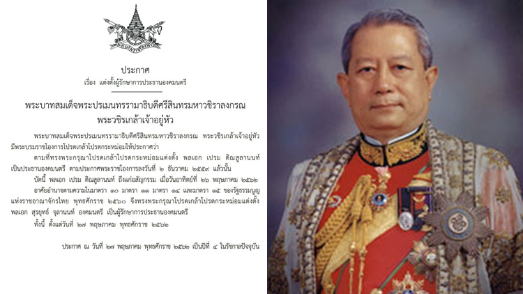 โปรดเกล้าฯ แต่งตั้ง 'สุรยุทธ์ จุลานนท์' เป็นผู้รักษาการประธานองคมนตรี