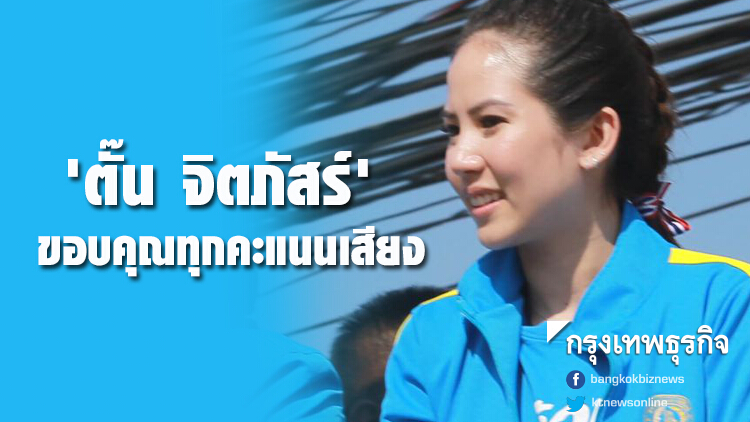 'ตั๊น จิตภัสร์' ขอบคุณทุกคะแนนเสียง ตั้งใจทำงานในสภาตอบแทน