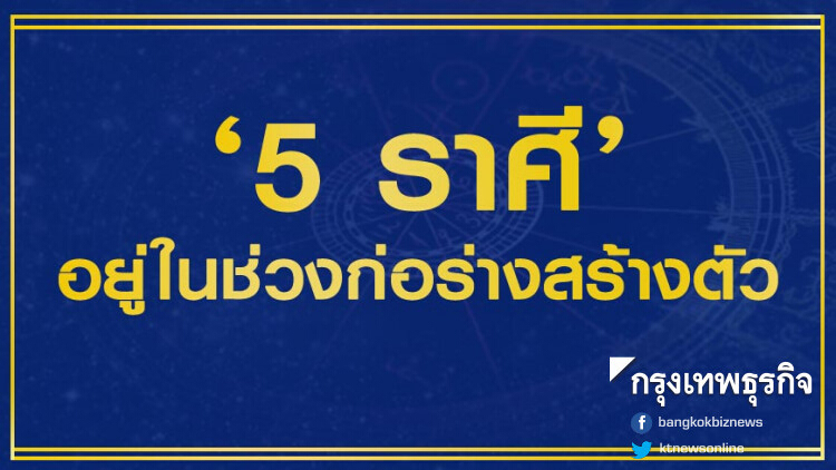 '5 ราศี' อยู่ในช่วงก่อร่างสร้างตัว