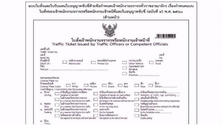 ดีเดย์ 1 ต.ค.เชื่อมระบบตำรวจ-ขนส่ง ค้างใบสั่งปรับ 2 พัน