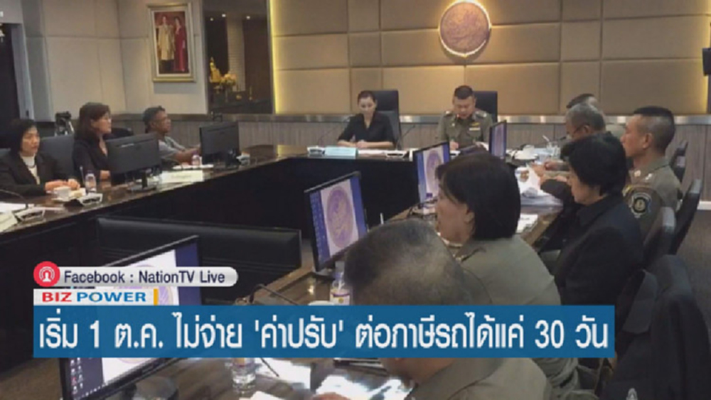 เริ่ม 1 ต.ค. ไม่จ่าย'ค่าปรับ' ต่อภาษีรถได้แค่ 30 วัน