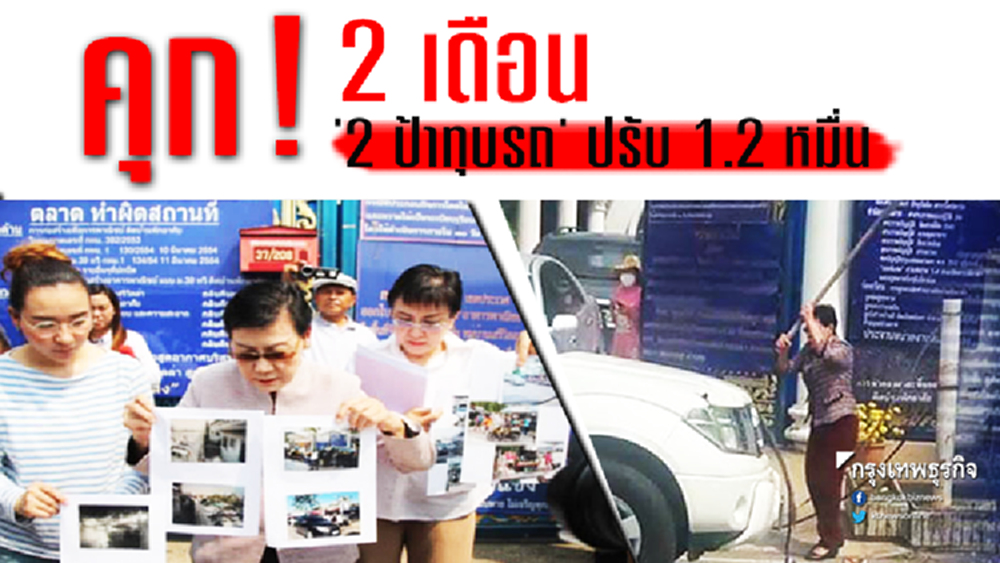 คุก! 2 เดือน '2 ป้าทุบรถ' ปรับ 1.2 หมื่น