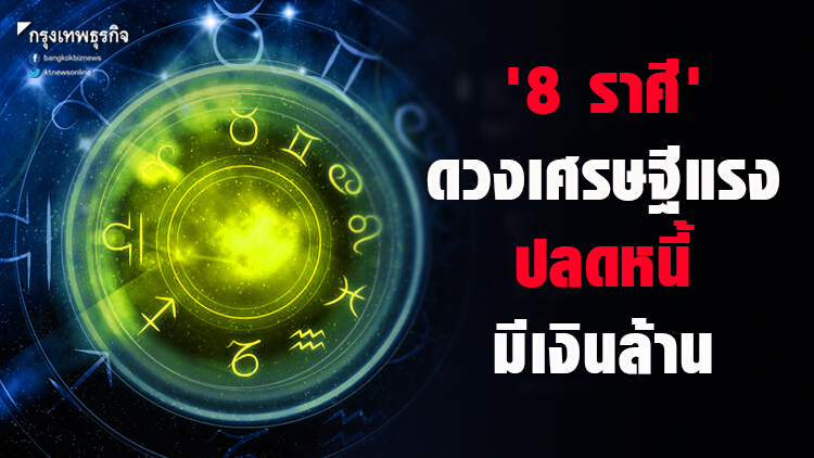 '8 ราศี' ดวงเศรษฐีแรง ปลดหนี้ มีเงินล้าน