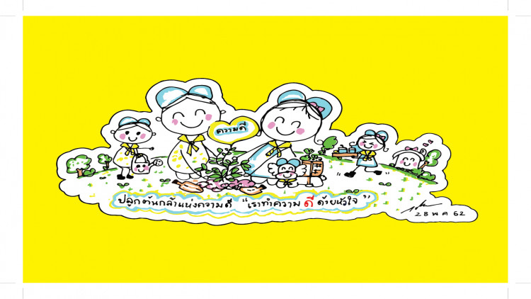 โปรดเกล้าฯ พระราชทานชื่อจิตอาสาและภาพการ์ตูนฝีพระหัตถ์จิตอาสาใหม่