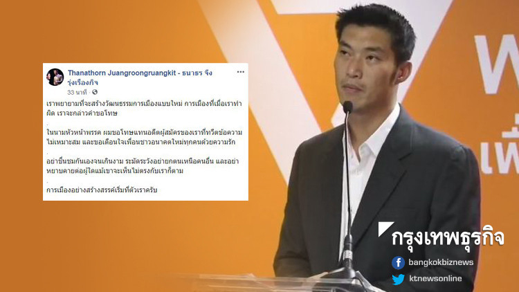 'ธนาธร' โพสต์ขอโทษ หลังอดีตผู้สมัครพรรคดูถูก ส.ส.ไปงานศพ เป็น 'ส.ส.ตลาดล่าง'