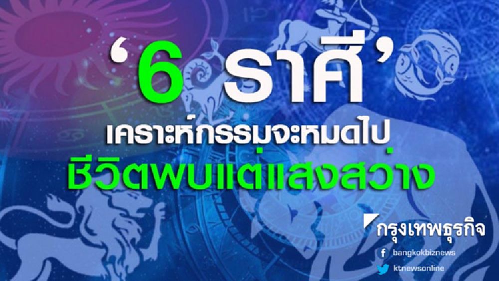 '6 ราศี' เคราะห์กรรมจะหมดไป ชีวิตพบแต่แสงสว่าง