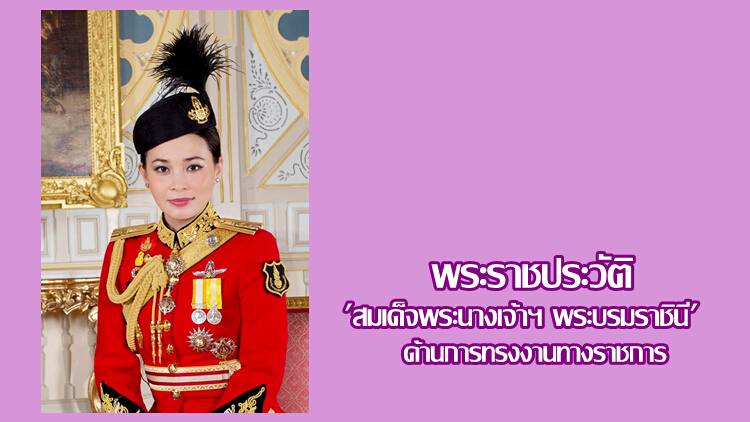 พระราชประวัติ 'สมเด็จพระนางเจ้าฯ พระบรมราชินี' ด้านหลักสูตรการทหาร-ราชการ-การบิน