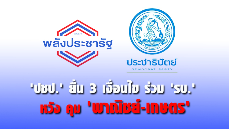 'ปชป.' ยื่น 3 เงื่อนไข ร่วม 'รบ.' หวัง คุม 'พาณิชย์-เกษตร'