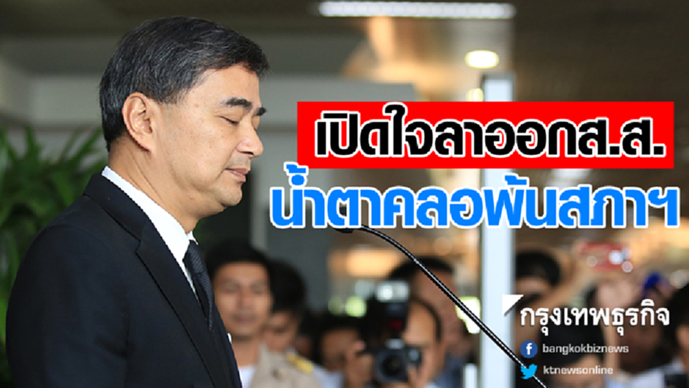 น้ำตาคลอ! 'อภิสิทธิ์' เปิดใจแถลงลาออกส.ส. ยังไม่ไขก๊อกสมาชิกพรรค