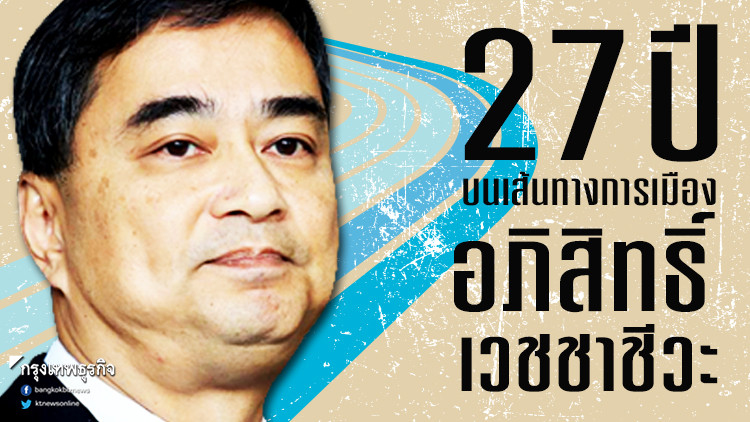27 ปี บนเส้นทางการเมือง 'อภิสิทธิ์ เวชชาชีวะ'