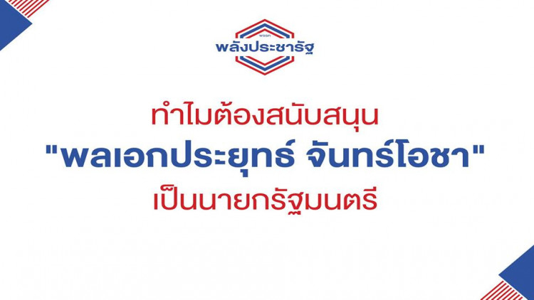 พปชร.โพสต์ 3 เหตุผล ทำไมต้องสนับสนุน 'ประยุทธ์' เป็นนายกฯ