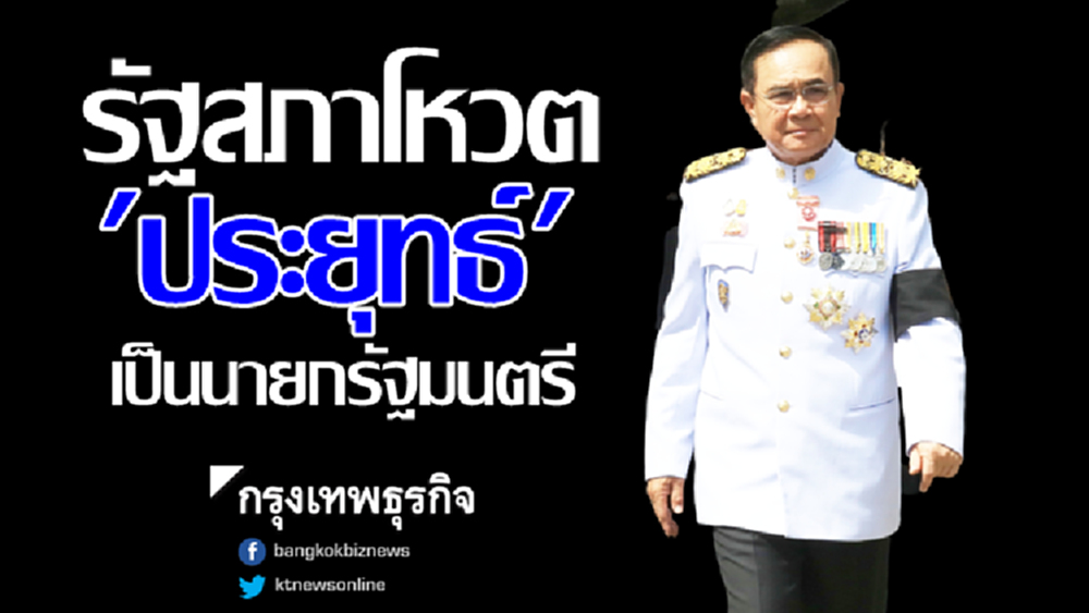 ด่วน! รัฐสภาโหวต 'พล.อ.ประยุทธ์' เป็นนายกรัฐมนตรี