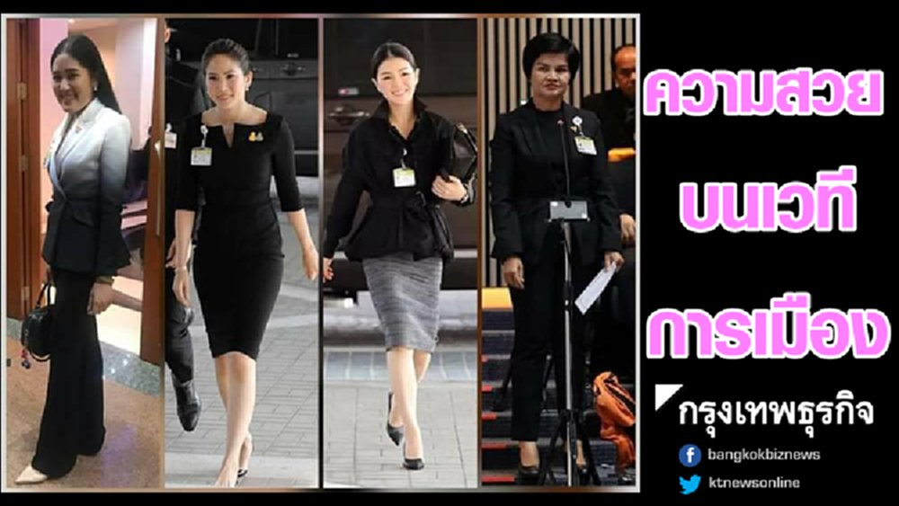 อดีตส.ส.หญิงรุ่นพี่ แนะส.ส.คนสวย ปมบนเวทีการเมืองใครสวยสุด