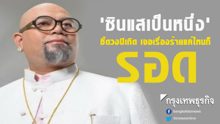 'ซินแสเป็นหนึ่ง' ชี้ดวงปีเกิด เจอเรื่องร้ายแค่ไหนก็รอด