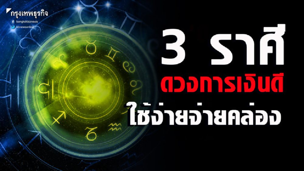 3 ราศีที่ดวงการเงินดี ใช้ง่ายจ่ายคล่อง 