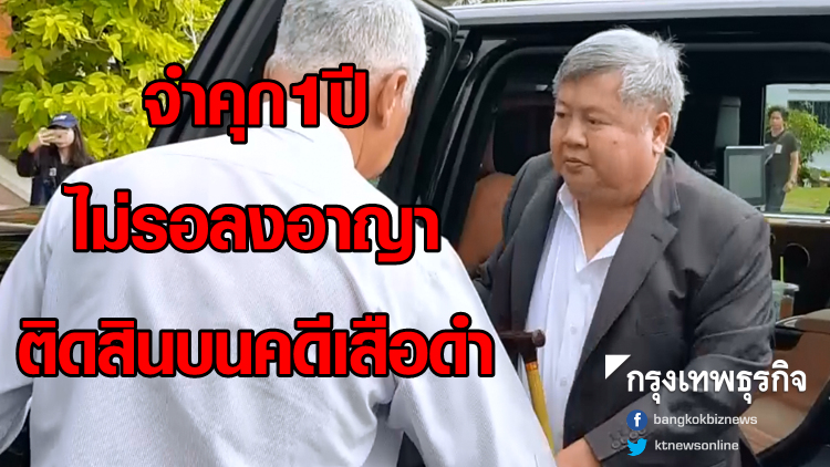 ด่วน! ศาลพิพากษาจำคุก 'เปรมชัย' 1ปีไม่รอลงอาญา ติดสินบนจนท.
