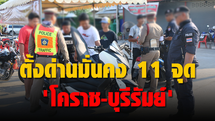 บิ๊กตำรวจภาค 3 วิทยุด่วนสั่งตั้งด่านมั่นคง 11 จุด 'โคราช-บุรีรัมย์'