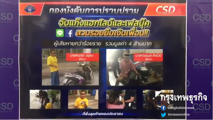 จับสาววัยใสแก๊งแฮกเฟซ-ไลน์ หลอกตุ๋นเงินเหยื่อ4ล้าน