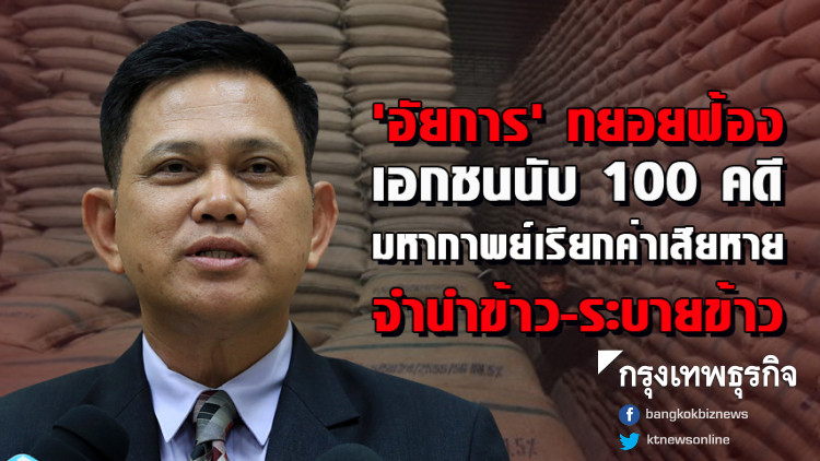 'อัยการ' ทยอยฟ้องเอกชนนับ 100 คดี มหากาพย์เรียกค่าเสียหายจำนำข้าว-ระบายข้าว