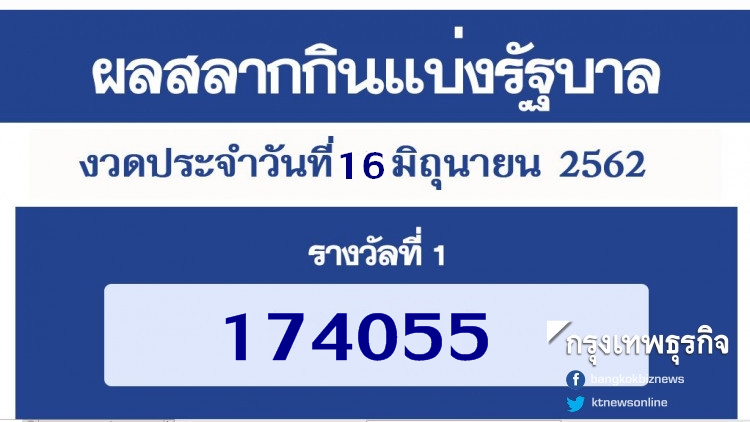 ผลสลากกินแบ่งรัฐบาล งวด 16 มิถุนายน 2562
