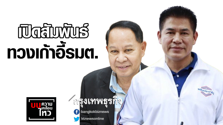 เปิดสัมพันธ์ลึกแต่ไม่ลับ 'ผู้กองมนัส-เอกราช' ทวงเก้าอี้รมต.