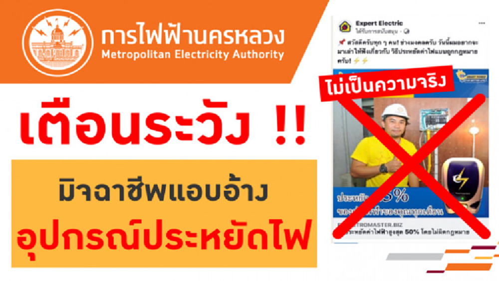 กฟน. เตือนอย่าหลงเชื่อมิจฉาชีพแอบอ้างจำหน่ายอุปกรณ์ประหยัดไฟ