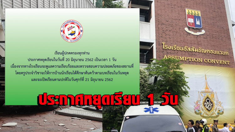 'อัสสัมชัญคอนแวนต์' ประกาศหยุดการเรียนการสอน 20 มิ.ย. เป็นเวลา 1 วัน