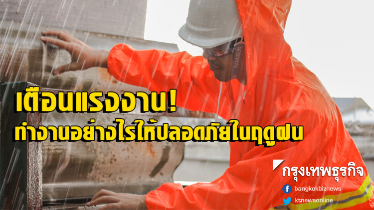 เตือนแรงงาน! ทำงานอย่างไรให้ปลอดภัยในฤดูฝน