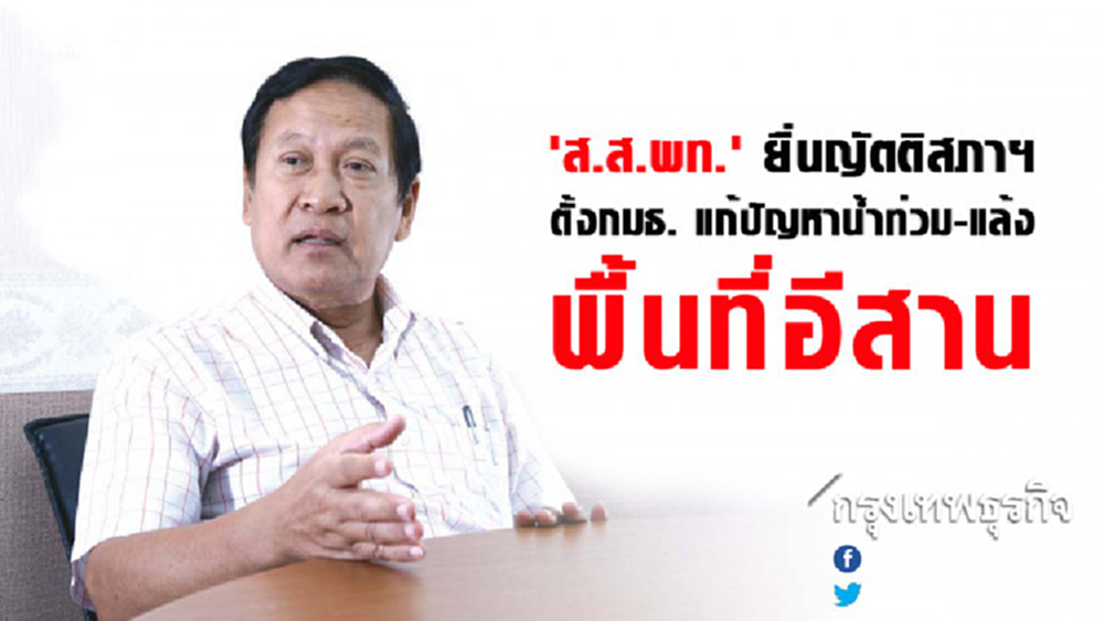 'ส.ส.พท.' ยื่นญัตติสภาฯ ตั้งกมธ. แก้ปัญหาน้ำท่วม-แล้ง พื้นที่อีสาน